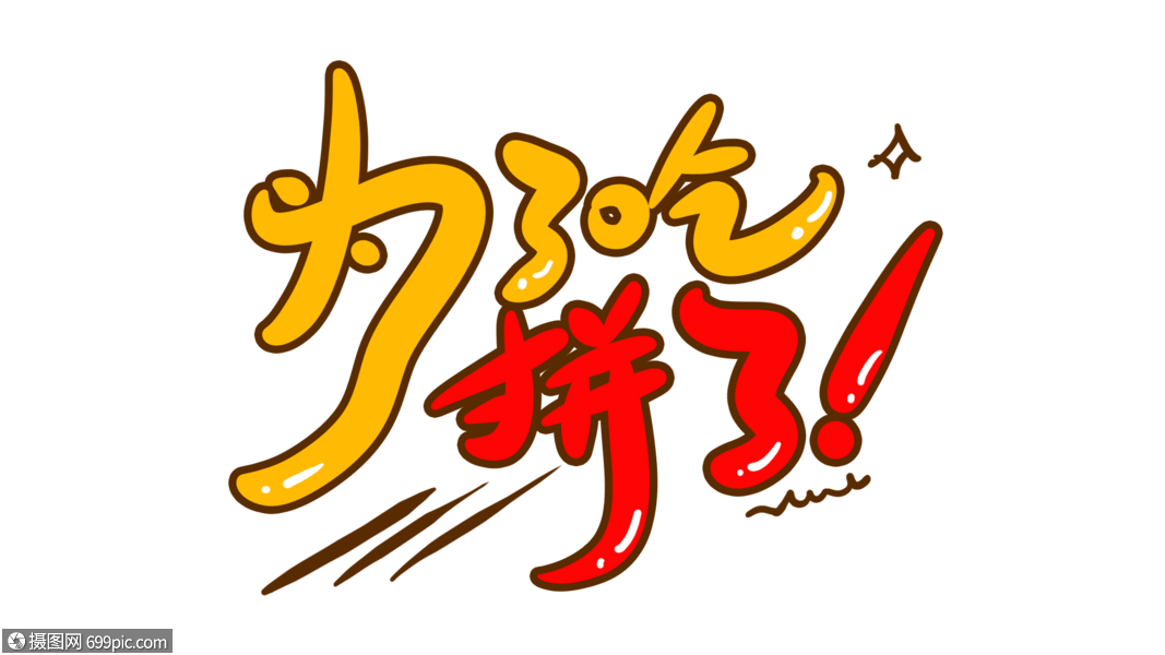 为了吃拼了手写字