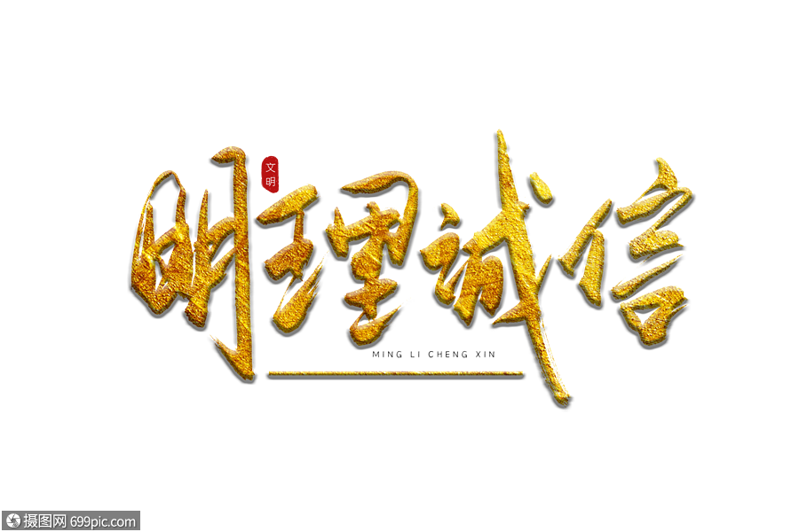 明理诚信书法艺术字书法字金色