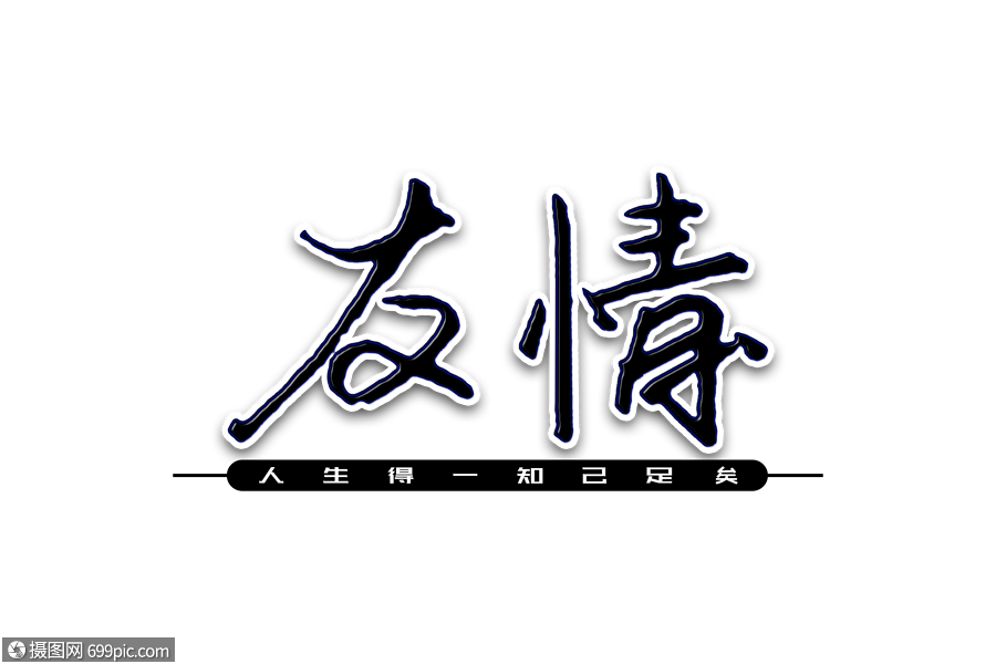 友情创意手写体友谊手写字体