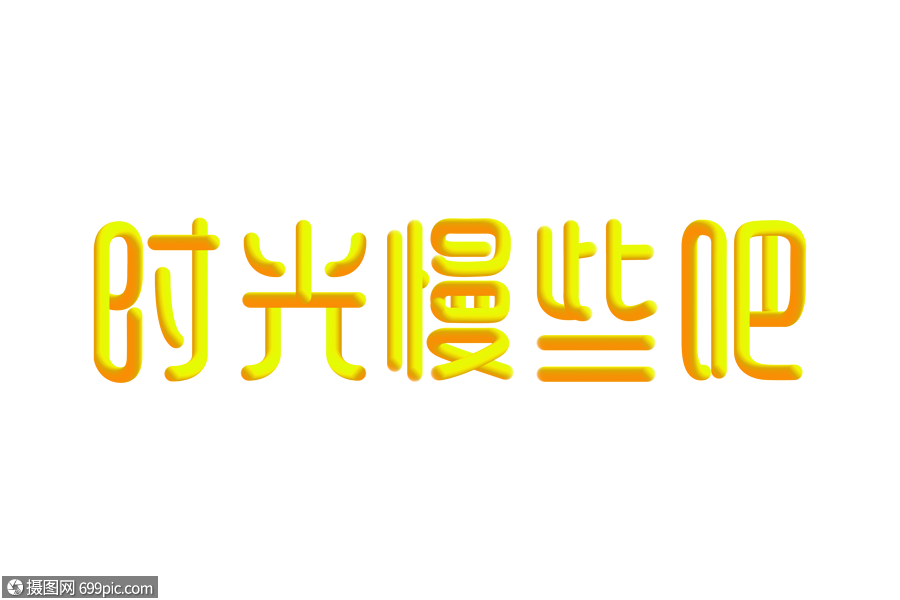 时光慢些吧创意渐变立体字时间期盼