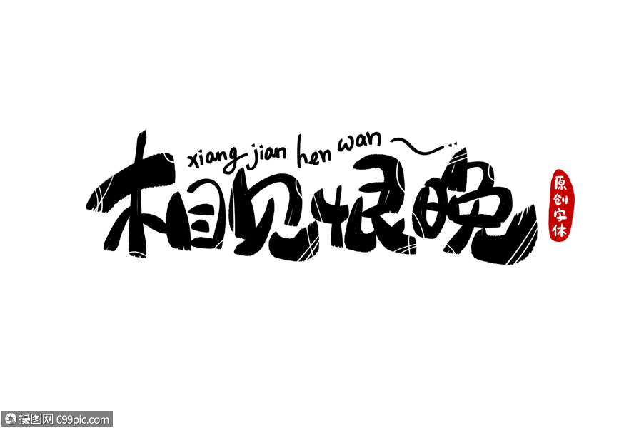 相见恨晚字体设计