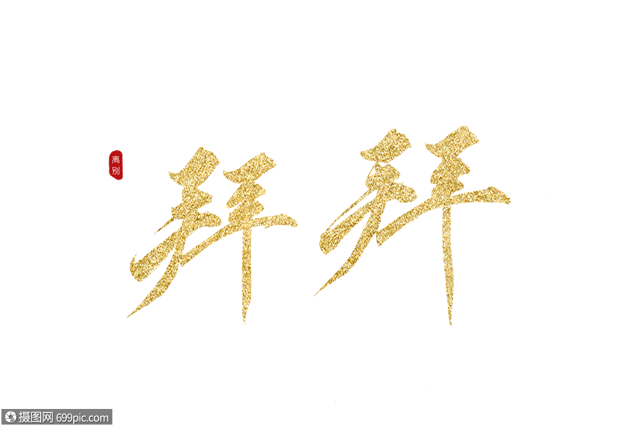 拜拜金色书法艺术字体