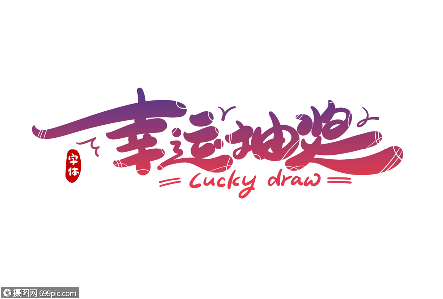 幸运抽奖字体设计