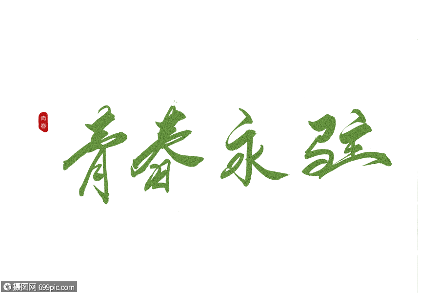 青春永驻绿色书法艺术字