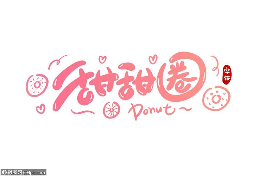 免抠元素 艺术字 甜甜圈字体设计.psd
