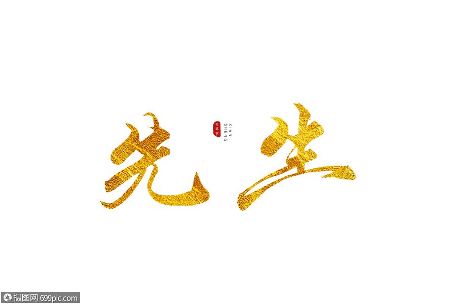 先生金色书法艺术字毛笔字烫金字体