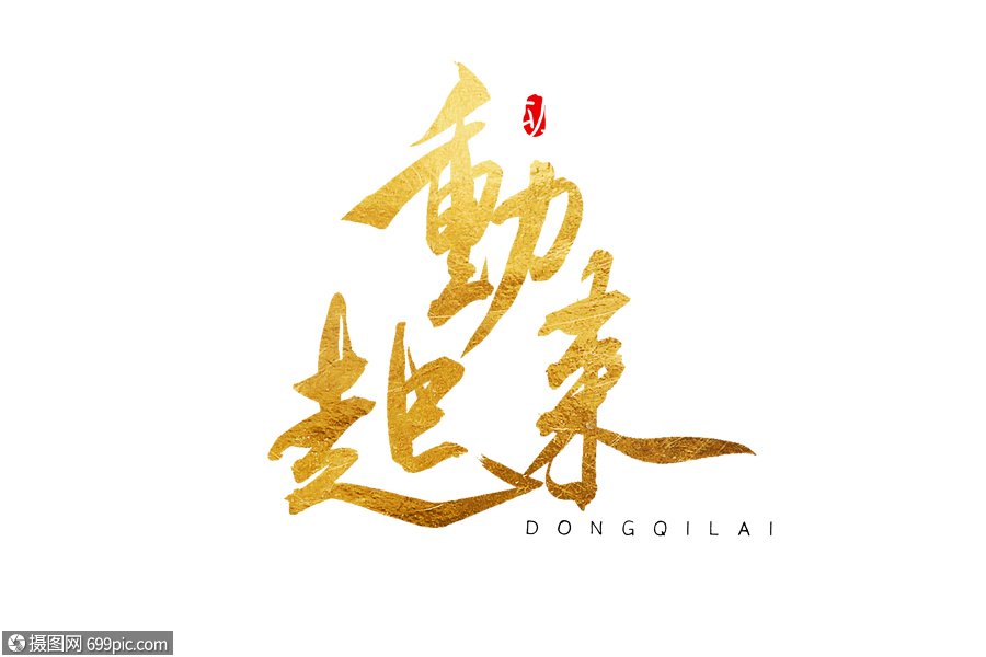 动起来金色书法艺术字