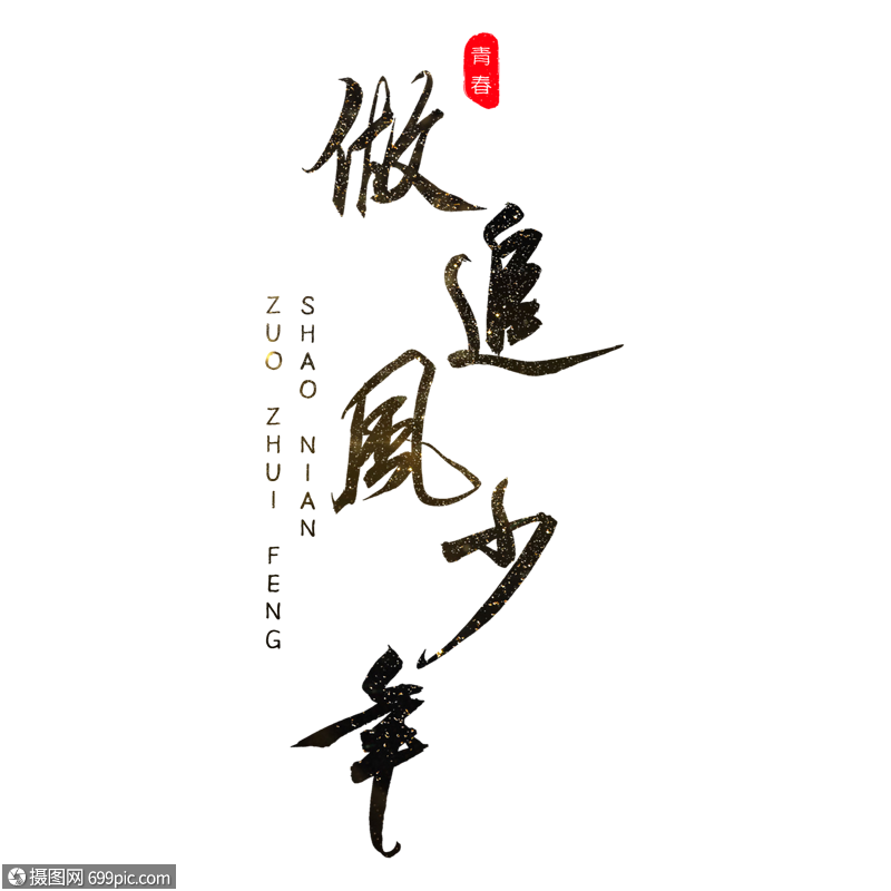 做追风少年书法艺术字梦想中国风