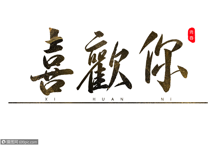 喜欢你书法艺术字青春回忆