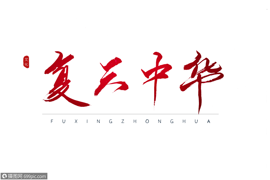 复兴中华红色书法艺术字