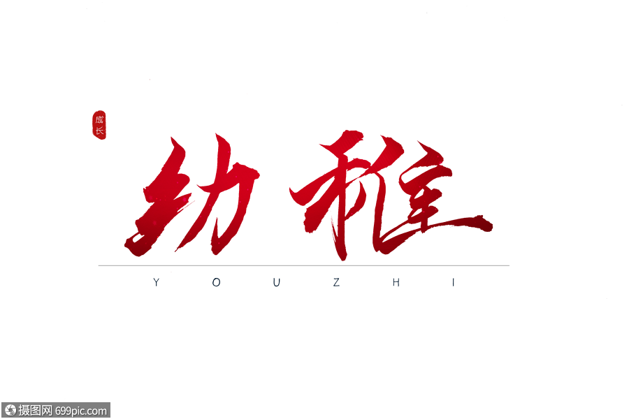 幼稚红色书法艺术字