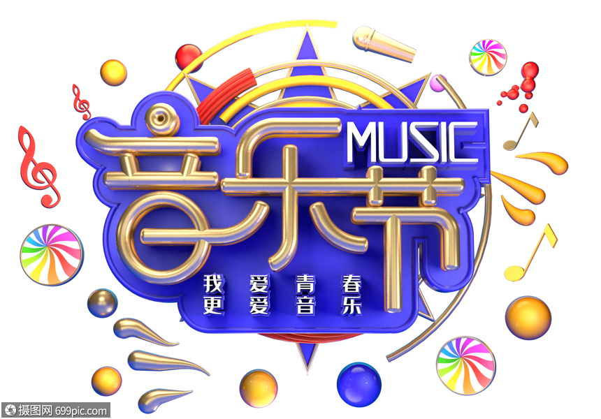 音乐节创意立体字体设计