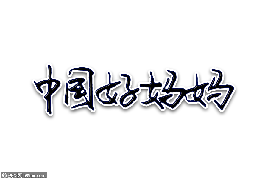 中国好妈妈创意手写字体典范节日