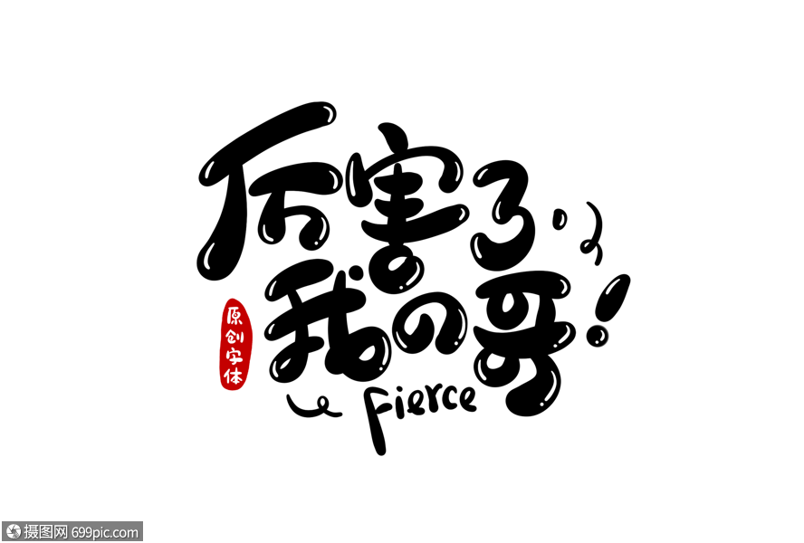 厉害了我的哥字体设计