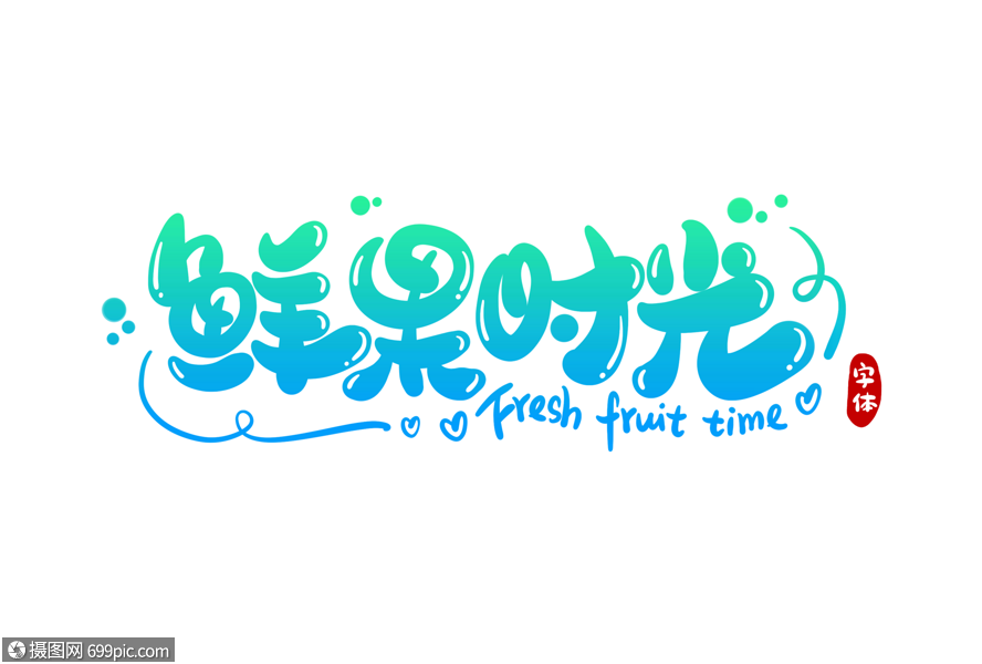 鲜果时光字体设计水果手绘