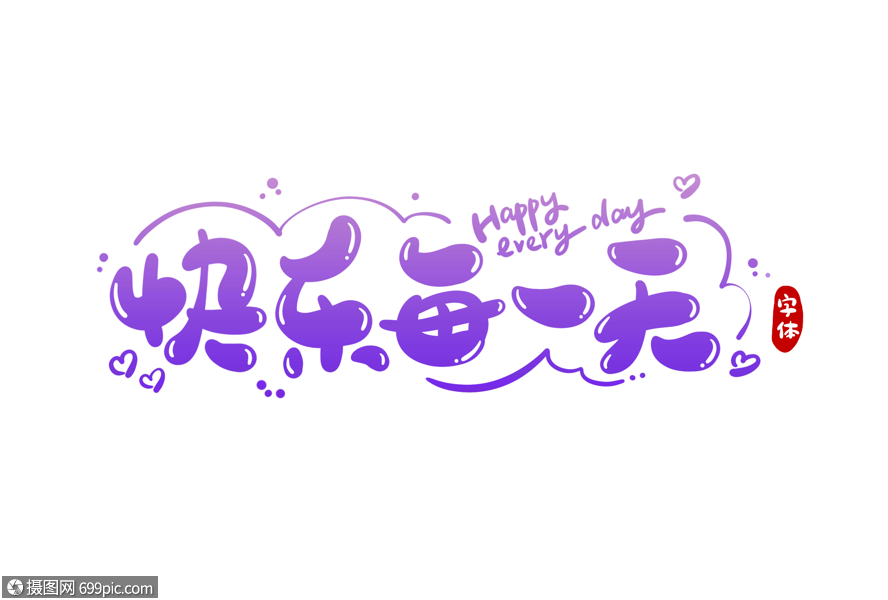 快乐每一天字体设计