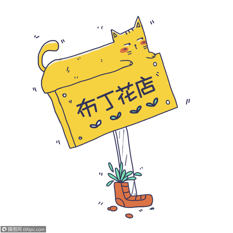 免抠元素 手绘/卡通元素 向日葵 手绘小猫招牌.psd