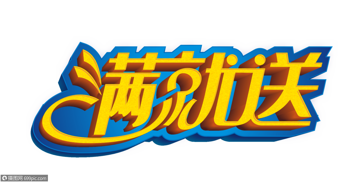 满就送矢量金色立体艺术字