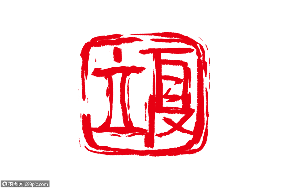 创意立夏红色印章