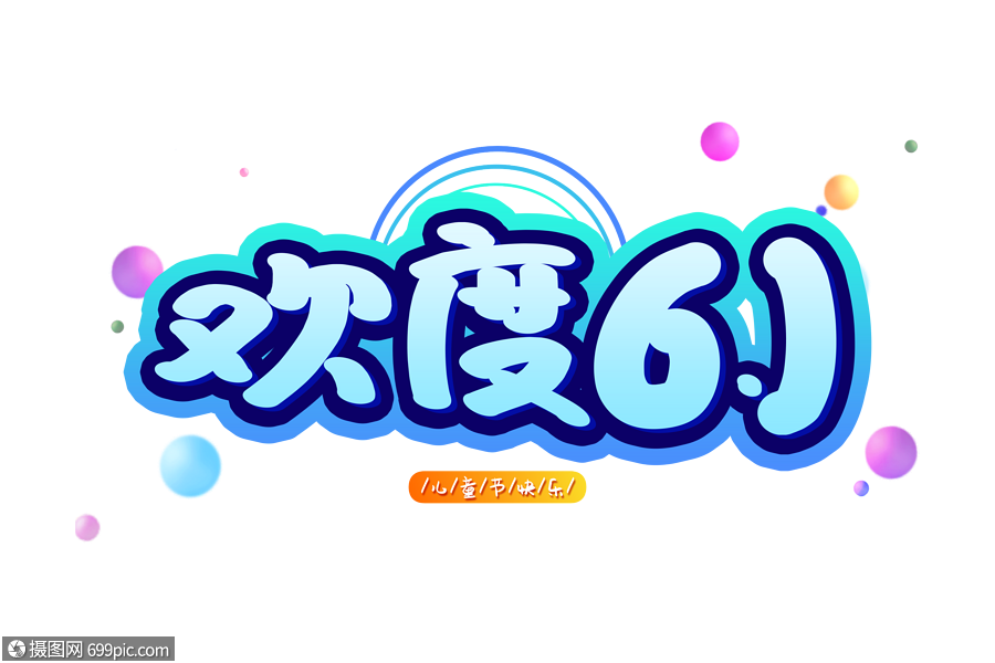 欢度六一字体