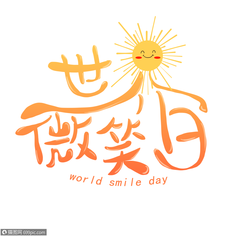 世界微笑日