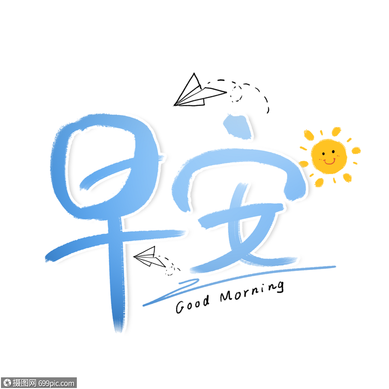 早安早上好艺术字图片