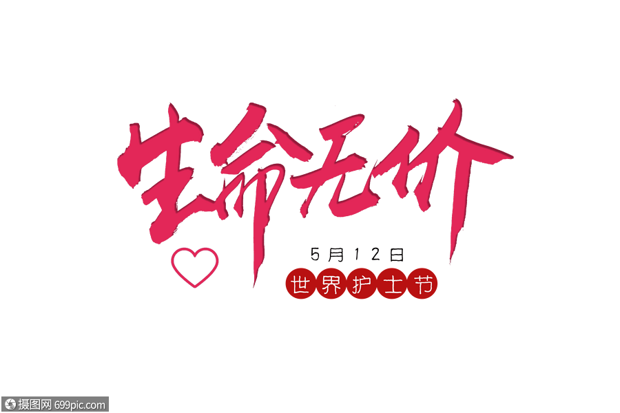 生命无价书法艺术字