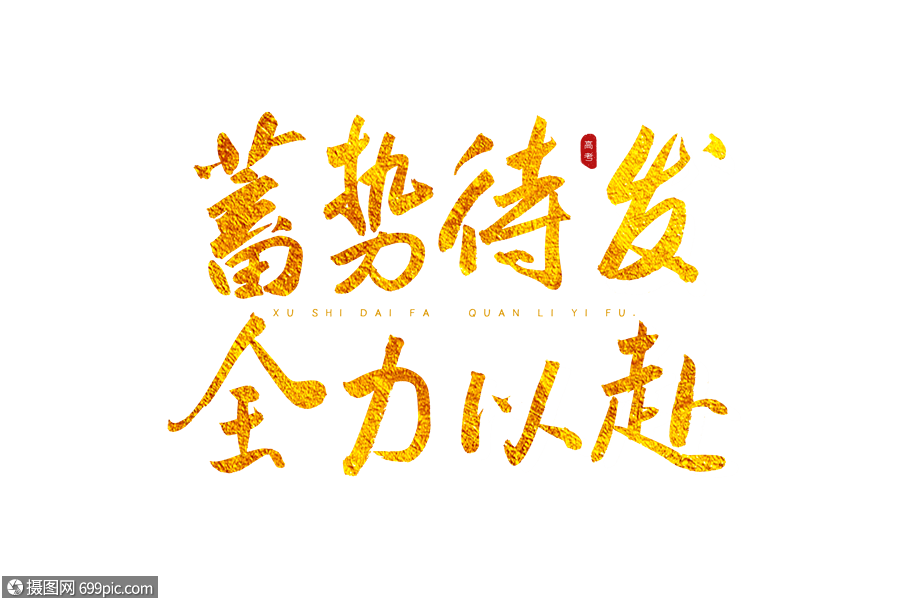 蓄势待发全力以赴金色书法艺术字