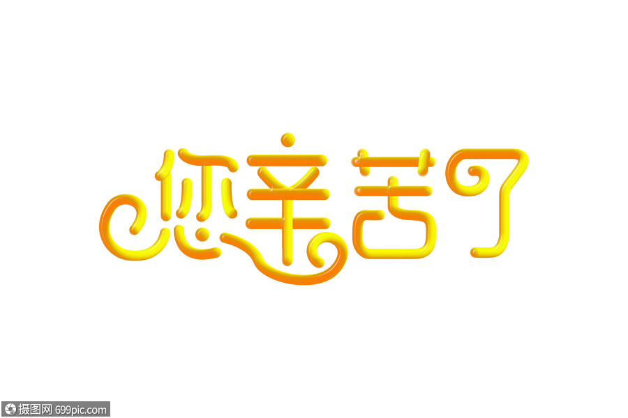 您辛苦了创意渐变立体字