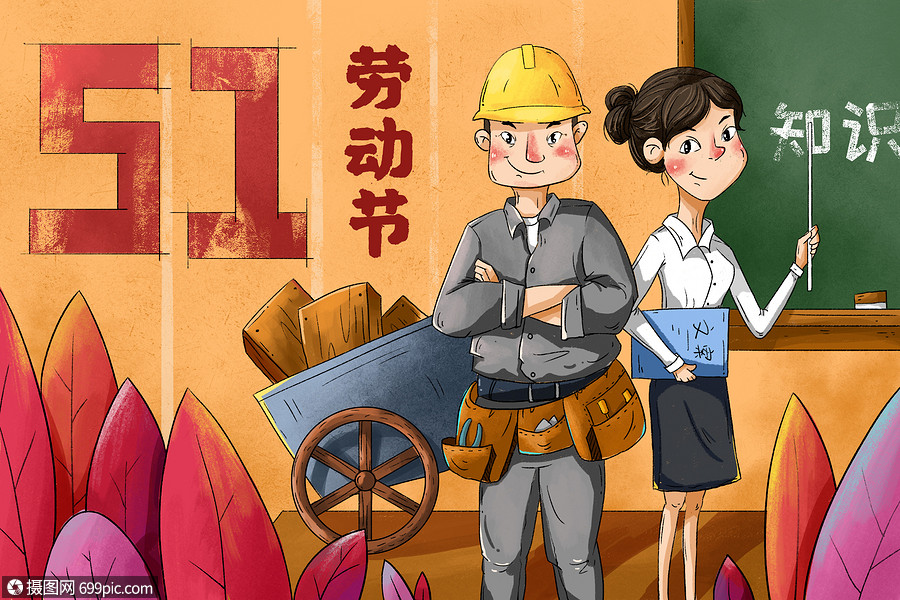 5.1劳动节