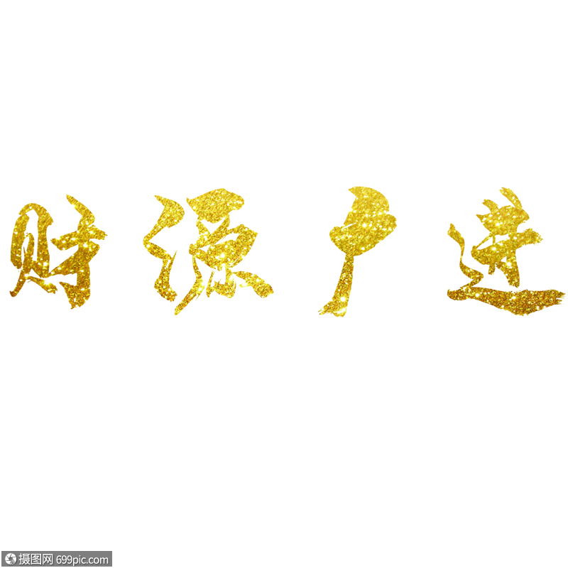 财源广进艺术字