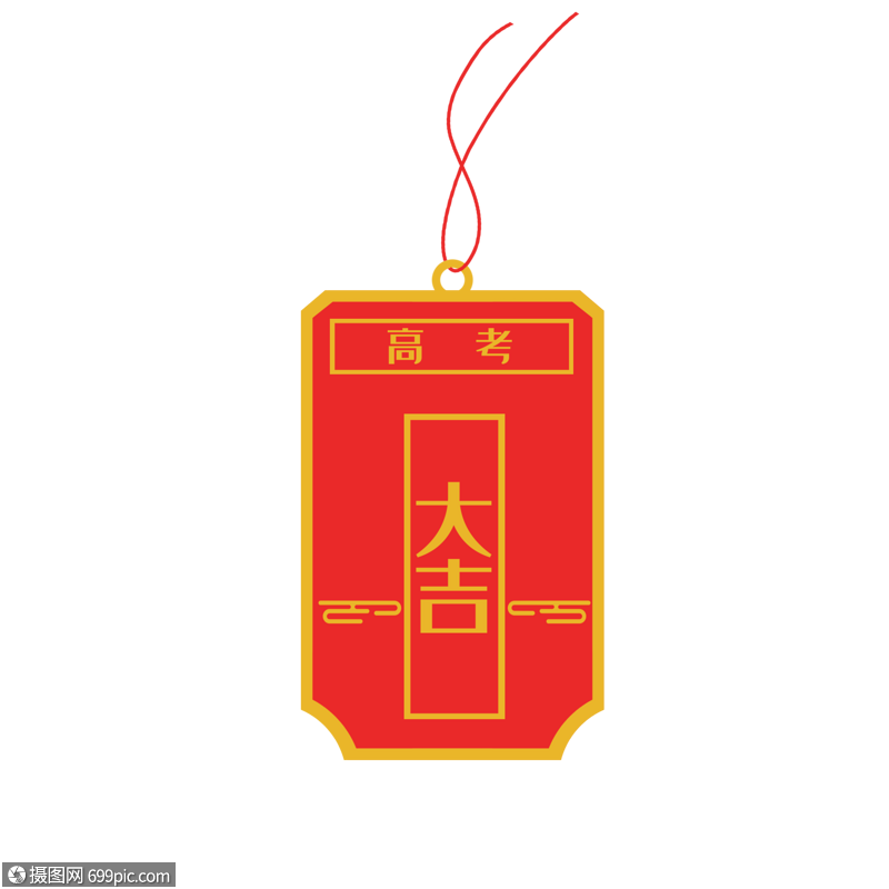 大吉大利签