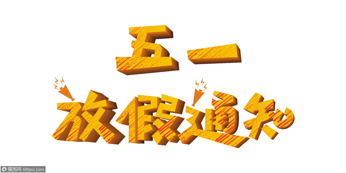 五一放假通知矢量卡通立体艺术字