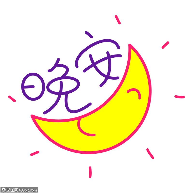 晚安字体月亮图片goodnight月亮表情