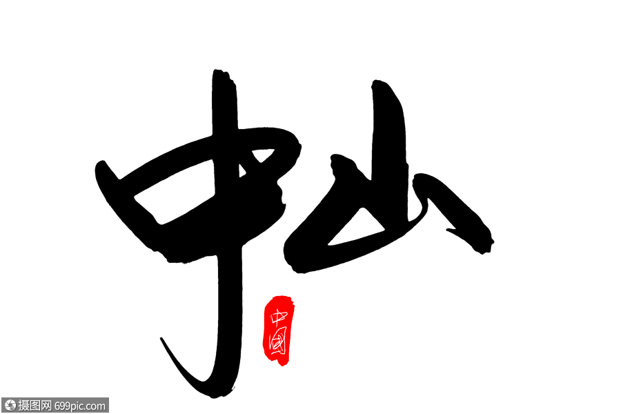 中山创意艺术字设计中山建筑中山文化