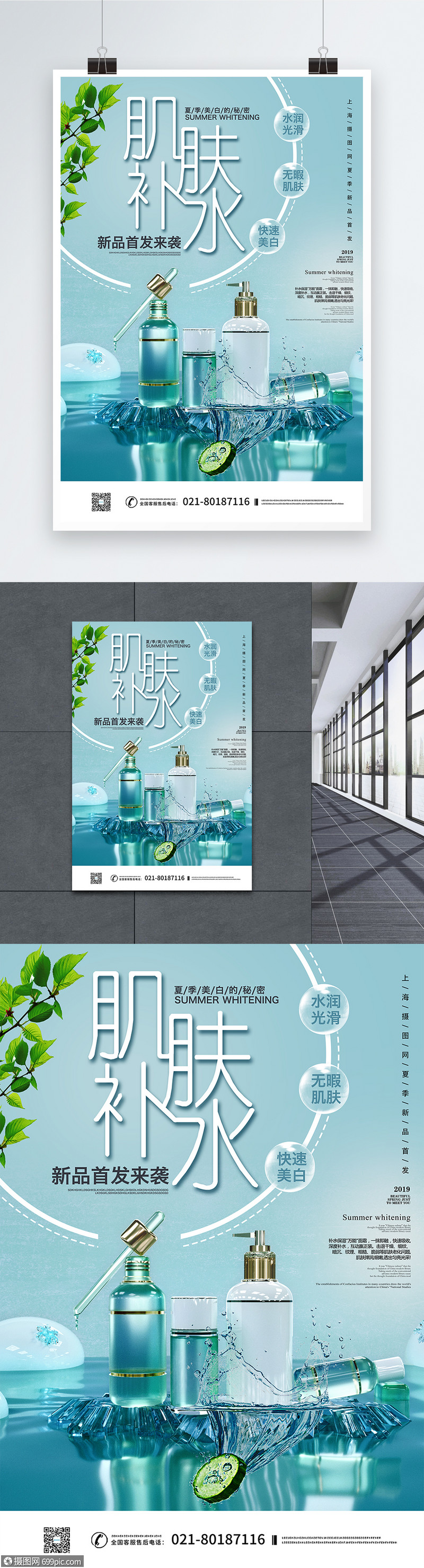 肌肤补水面部化妆品海报