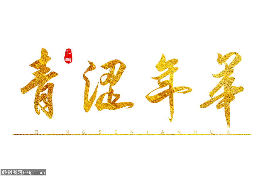 青涩年华金色书法艺术字烫金字体毛笔字
