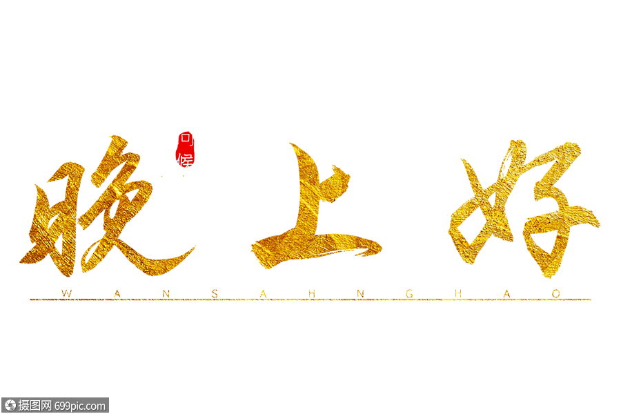 晚上好金色书法艺术字