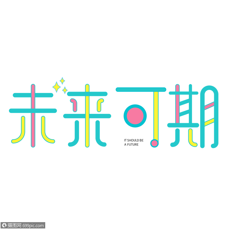 小清新未来可期艺术字原创设计卡通
