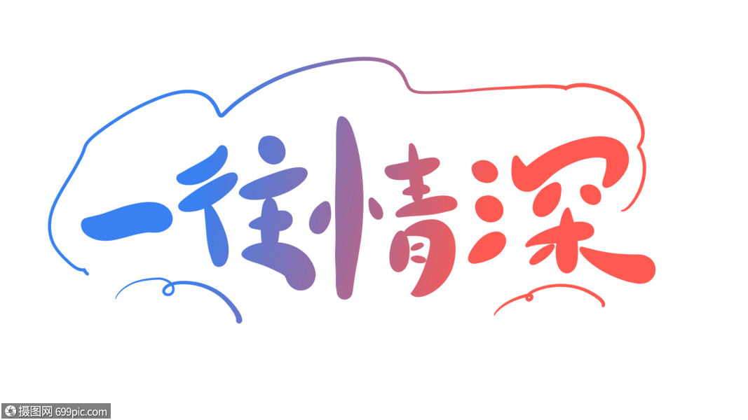 一往情深艺术字