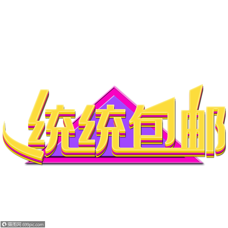 统统包邮折扣艺术字