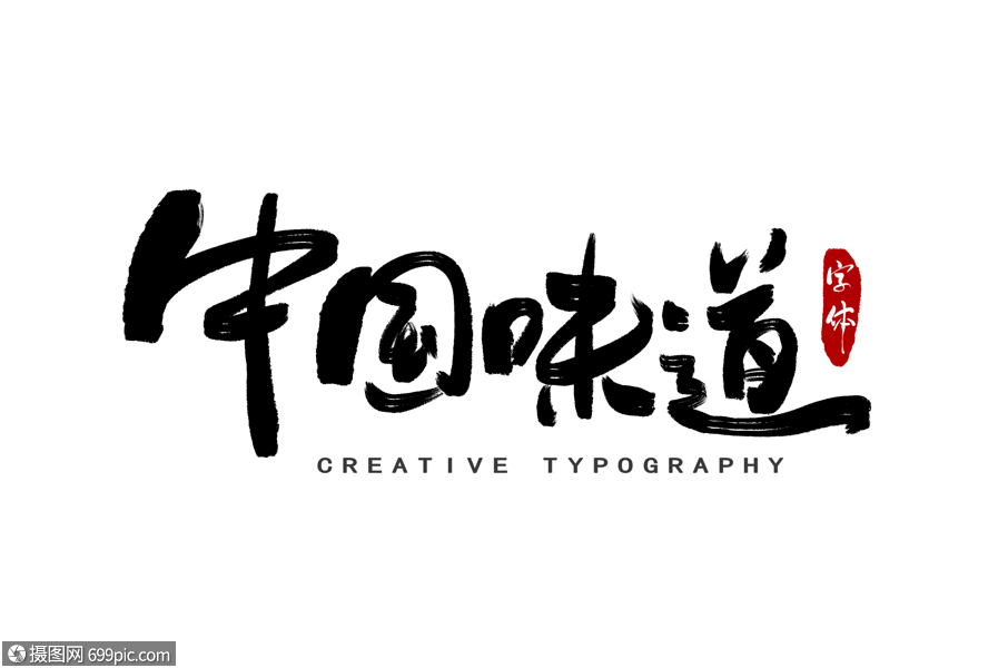 中国味道字体设计