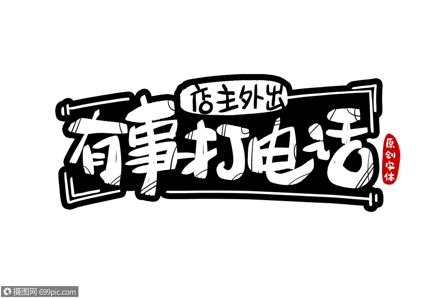 有事打电话字体设计