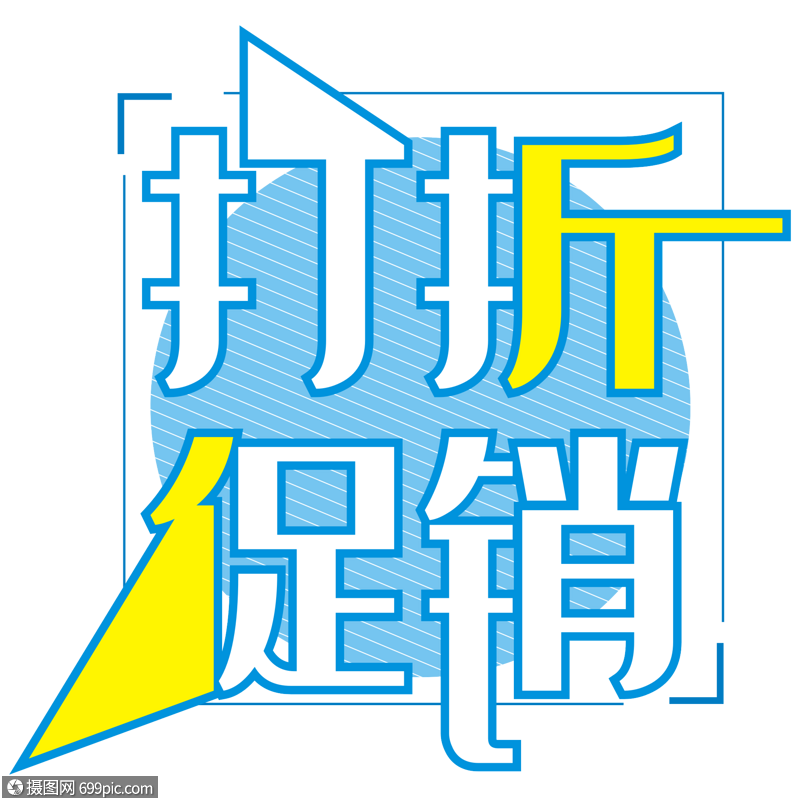 打折促销折扣免抠图片