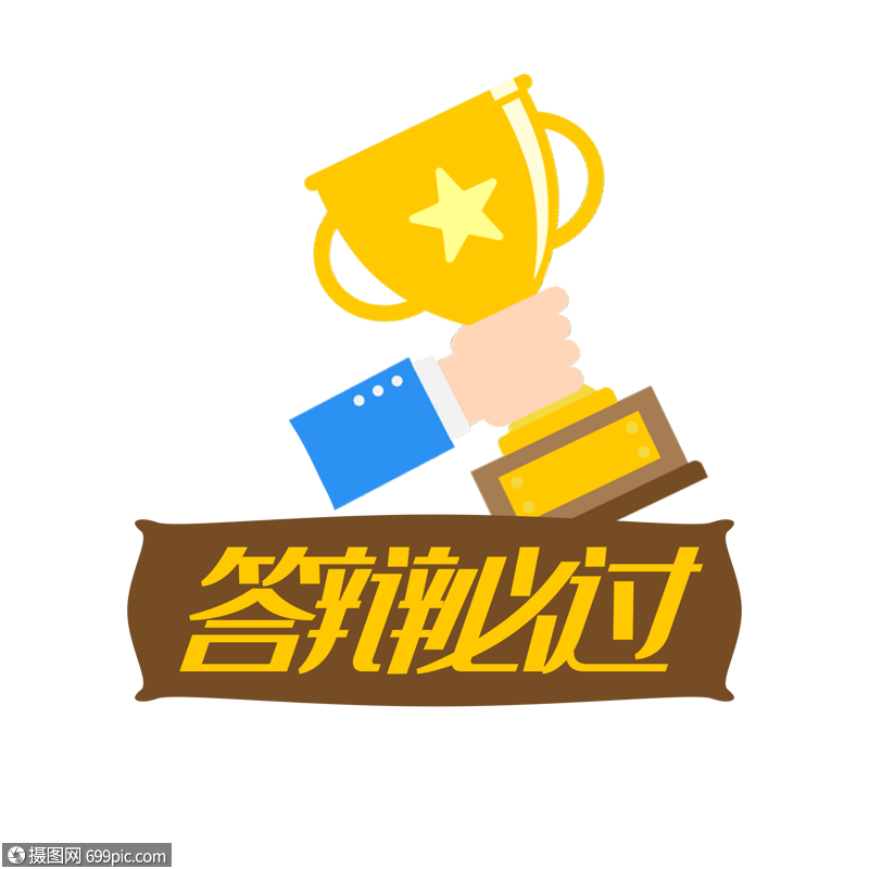 卡通手绘答辩必过赢得奖杯