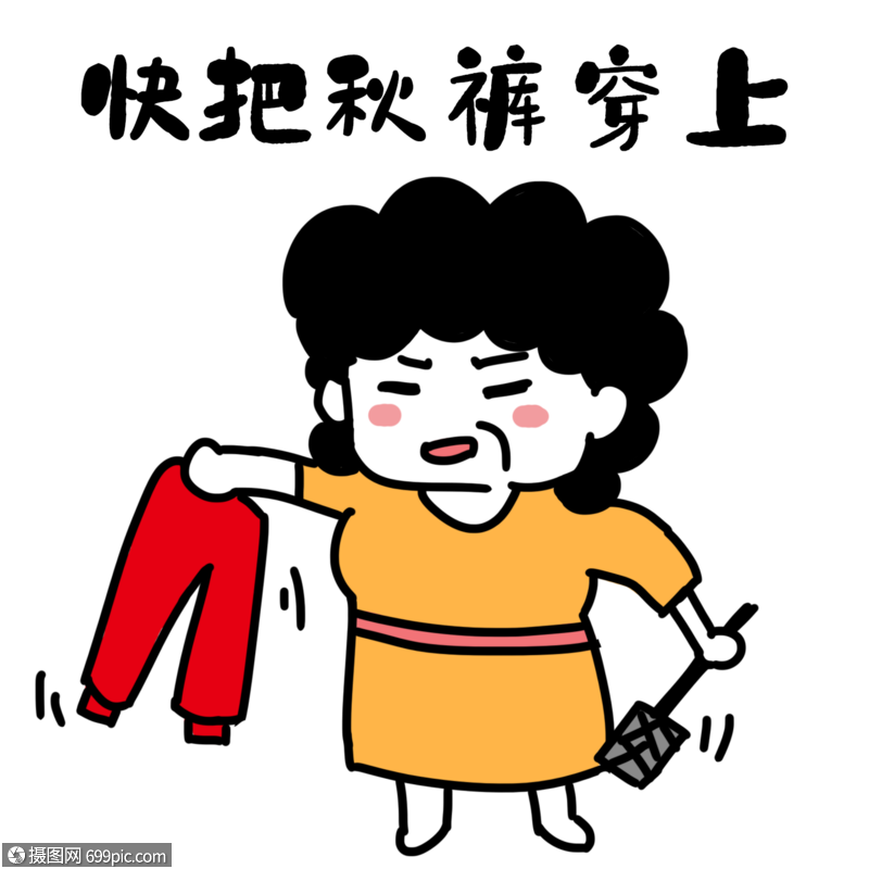 快穿秋裤天冷了卡通