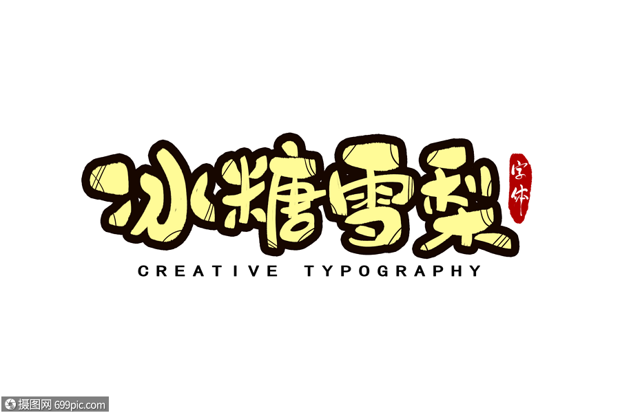 冰糖雪梨字体设计