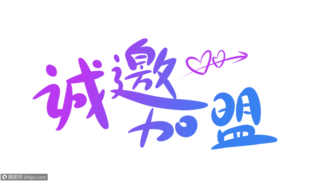诚邀加盟字体设计合伙卡通字