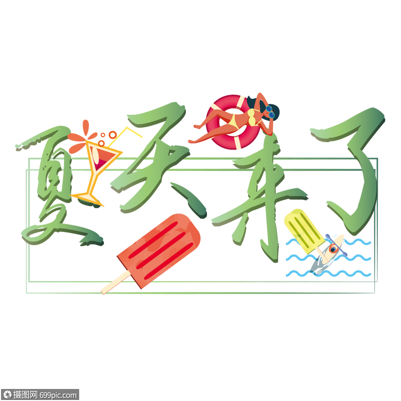夏天来了装饰字体