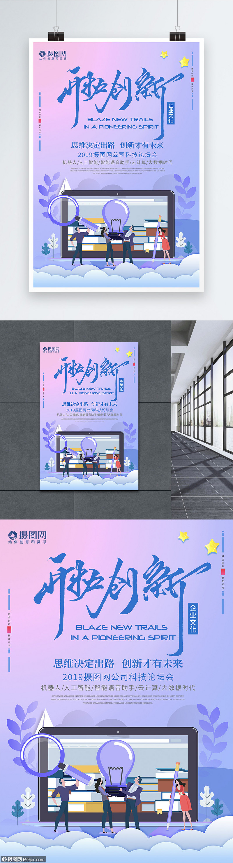开拓创新企业文化海报
